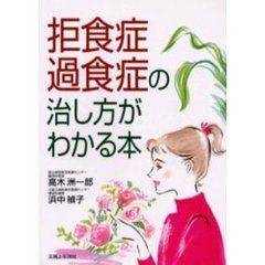 拒食症・過食症の治し方がわかる本