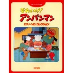それいけ！アンパンマン／ピアノ・ソロ・コレクション