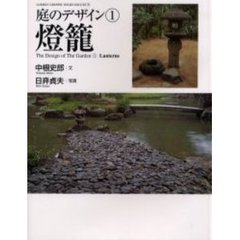 庭のデザイン　１　灯篭