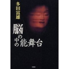 脳の中の能舞台