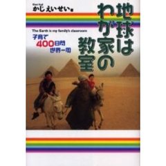 地球はわが家の教室　子育て４００日間世界一周