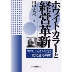 ホワイトカラーと経営革新　プロフェッショナルズによる変化適応戦略