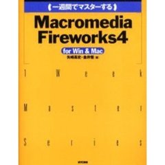 一週間でマスターするＭａｃｒｏｍｅｄｉａ　Ｆｉｒｅｗｏｒｋｓ４　ｆｏｒ　Ｗｉｎ　＆　Ｍａｃ