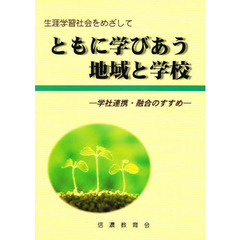 ともに学びあう地域と学校　学社連携・融合
