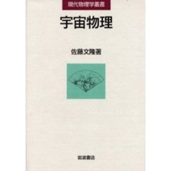 宇宙物理