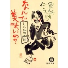 なんで美味いの？　１人前１００円