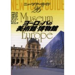ヨーロッパの美術館・博物館　３版