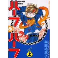 魔境学園風雲記ハーフ＆ハーフ　上巻
