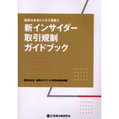 インサイダーインサイダー取引規制実務研究会／編 - 通販｜セブン