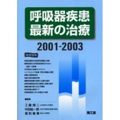 呼吸器疾患最新の治療　２００１－２００３