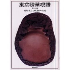 東京精華硯譜　第１０３巻　特集：北京で取り扱われた硯