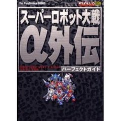 スーパーロボット大戦α外伝パーフェクトガイド