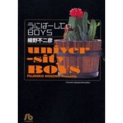 うにばーしてぃＢＯＹＳ