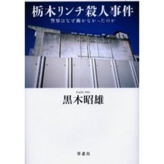 栃木リンチ殺人事件　警察はなぜ動かなかったのか