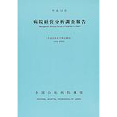 病院経営分析調査報告　平成１２年