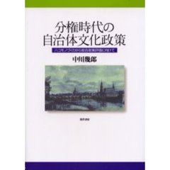 分権時代の自治体文化政策　ハコモノづくりから総合政策評価に向けて
