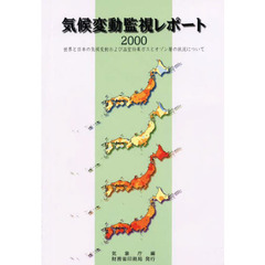 気候変動監視レポート　世界と日本の気候変動および温室効果ガスとオゾン層の状況について　２０００