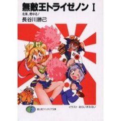 無敵王トライゼノン　１　北海、燃ゆる！