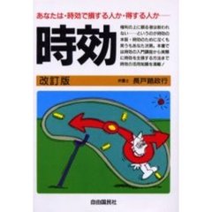 時効　あなたは・時効で損する人か・得する人か　改訂版