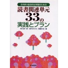 合科的・総合的な学習のための読書関連単元３３の実践とプラン