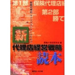 新代理店経営戦略読本　保険代理店・ライフプランナーのための