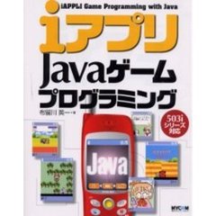 ｉアプリＪａｖａゲームプログラミング