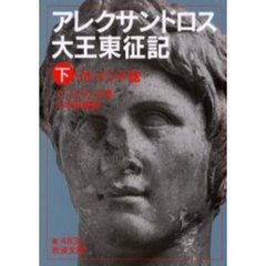 アレクサンドロス大王東征記　下