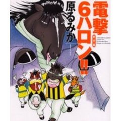 電撃６ハロン！！　斜行編
