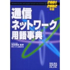 通信ネットワーク用語事典　２００１－２００２年版