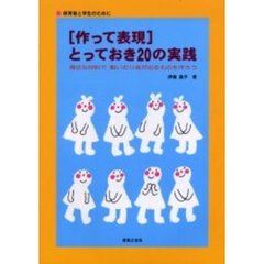 〈作って表現〉とっておき２０の実践　保育者と学生のために　身近な材料で動いたり音が出るものを作ろう