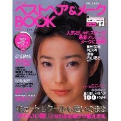 超かわいい！ベストヘア＆メークＢＯＯＫ　２００１年夏・秋版