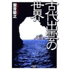 古代出雲の世界