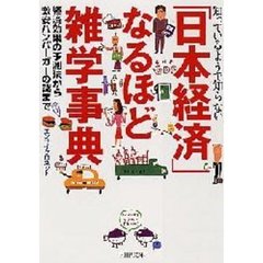「日本経済」なるほど雑学事典　知っているようで知らない　経済効果の予測法から激安ハンバーガーの謎まで