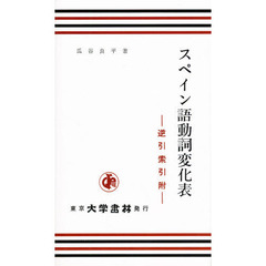 スペイン語動詞変化表　第２７版