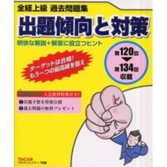全経上級過去問題集出題傾向と対策　第６版