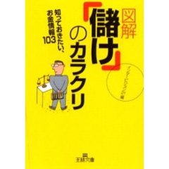 図解「儲け」のカラクリ
