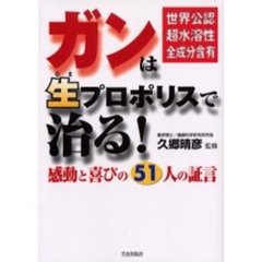 ガンは生プロポリスで治る！　世界公認超水溶性全成分含有　感動と喜びの５１人の証言