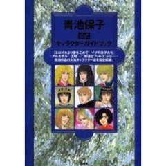 青池保子公式キャラクターガイドブック