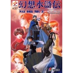 幻想水滸伝短編集　２