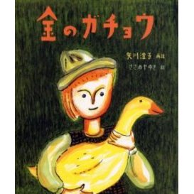 金をつむぐこびと ルンペルシュティルツヒェン グリム童話 新装版 通販｜セブンネットショッピング