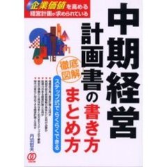 中期経営計画書の書き方・まとめ方　ステップ式でらくらくできる　企業価値を高める経営計画が求められている　徹底図解