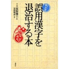 恥かき誤用漢字を退治する本