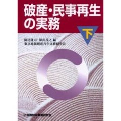 破産・民事再生の実務　下