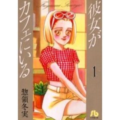 彼女がカフェにいる　１