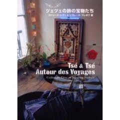 ツェツェの旅の宝物たち