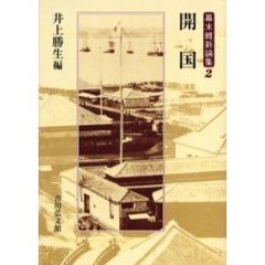 幕末維新論集　２　開国