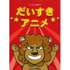 だいすきアニメ　バイエルで弾ける
