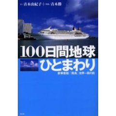 １００日間地球ひとまわり　豪華客船「飛鳥」世界一周の旅