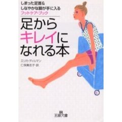 足からキレイになれる本