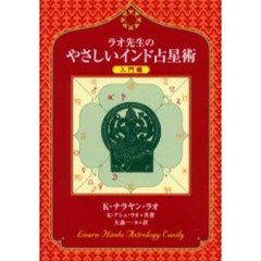 ラオ先生のやさしいインド占星術　入門編